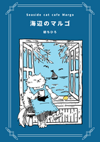 海辺のマルゴ