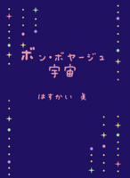ボン・ボヤージュ宇宙
