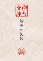 胎児の欠片