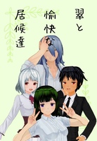 翠と愉快な居候達