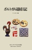 ポルトガル退屈日記 リスボン篇