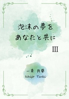 泡沫の夢をあなたと共に 3