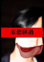 妄想経過