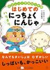 おかしっこ学校はじめ組 はじめての ハリキリにっちょくにんじゃ