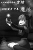 2023年夏号「魔法」中巻