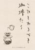 こひしかるべき珈琲たち