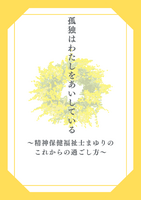 孤独はわたしをあいしている〜精神保健福祉士まゆりのこれからの過ごし方〜