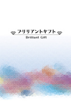 ブリリアントギフト