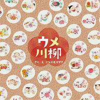 ウメ川柳全集