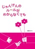 じゃんけんのルールがわからなくても