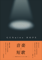 GENuine HOPE【NEW】