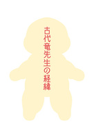 古代竜先生の経緯
