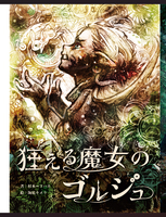 狂える魔女のゴルジュ