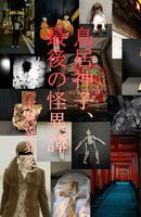 【新刊】鳥居神子、最後の怪異譚(大坂異界変)【コピー本】
