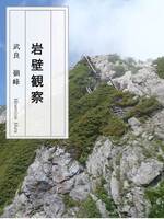 岩壁観察