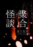 【委託】聚合怪談
