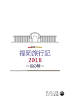 福岡旅行記2018年冬の陣