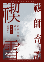 祓師奇譚・禊雪(準備号)