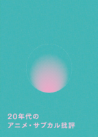 20年代のアニメ批評