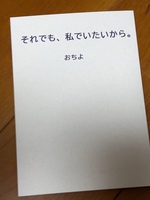 それでも、私でいたいから。