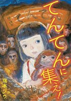 てんてんに集え!