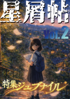 星屑帖 Vol.2