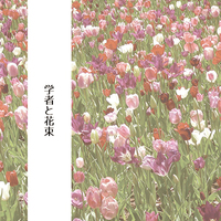 学者と花束