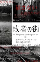 敗者の街 — Requiem to the past — 上