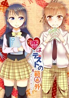 恋は試験の範囲外
