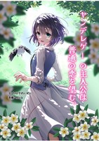 春編 ヤンデレゲーの主人公は普通の恋を望む。