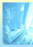 言えなかった「さよなら」