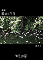掌編 酸実の花筏