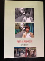毎日台湾旅行記