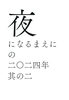 「夜になるまえに」の二〇二四年其の二