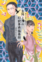 彼方に集う獣たち〜太陽と月の幻獣事典編纂録〜