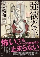 強欲な羊