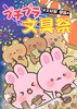 #文好部 部誌4 プチプラ文具祭