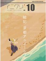 アニクリvol.10 京都アニメーション/Sur-vie
