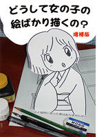 どうして女の子の絵ばかり描くの?