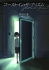 【新刊】ゴースト・イン・ザ・プリズム