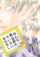 ねんと長谷部のちいさいおはなし