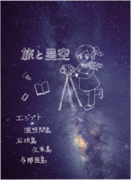 旅と星空
