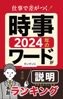 仕事で差がつく!2024年の時事ワードがカンタンに説明できるようになる予測ランキング