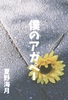 僕のアガペー