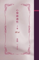 心情疎通性