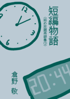 短編物語