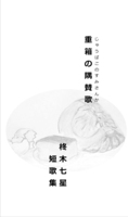 重箱の隅賛歌