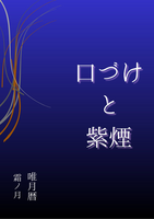 口づけと紫煙