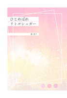 ひとめぼれリトルシュガー