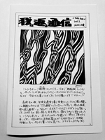 我に返る通信 vol.1